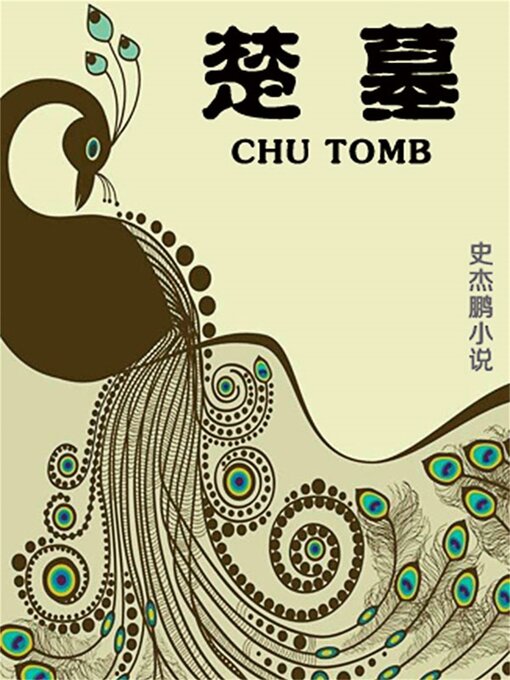 Title details for 楚墓 by 史杰鹏/梁惠王 - Available